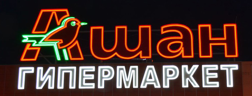 Светодиодная подсветка – пусть Ваш бизнес будет ярким